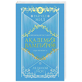 Академия вампиров. Книга 2. Ледяной укус