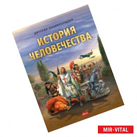 История человечества