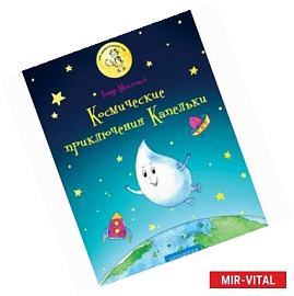Космические приключения Капельки