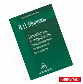 Невербальная коммуникация. Экспериментально-психологические исследования