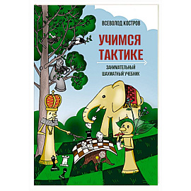 Учимся тактике.Занимательный шахматный учебник