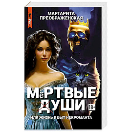 Мертвые уши