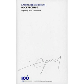 Воскресенье