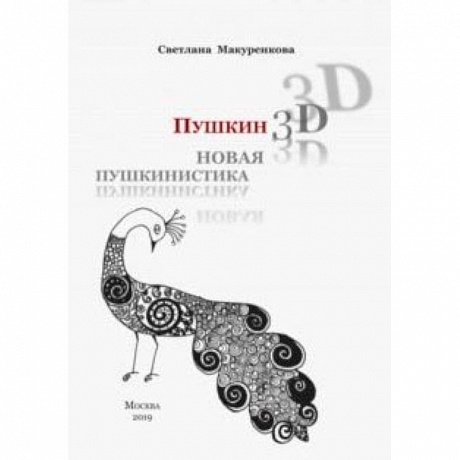 Фото Пушкин 3D. Новая пушкинистика + DVD - приложение