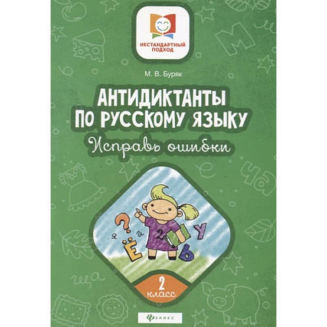 Фото Антидиктанты по русскому языку. Исправь ошибки. 2 класс