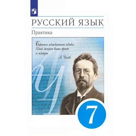 Фото Русский язык. 7 класс. Практика. Учебник. ФГОС