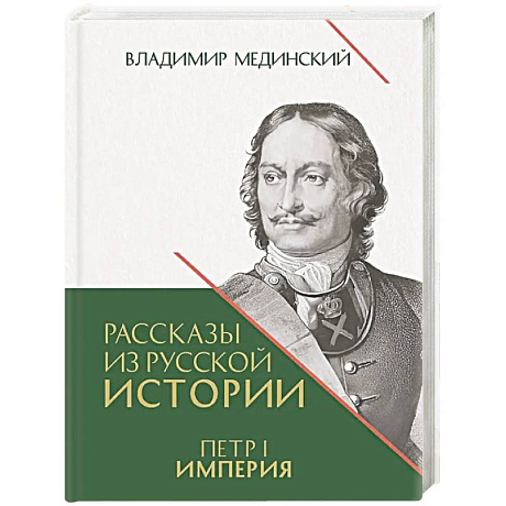 Фото Рассказы из русской истории. Петр I. Империя. Книга 4