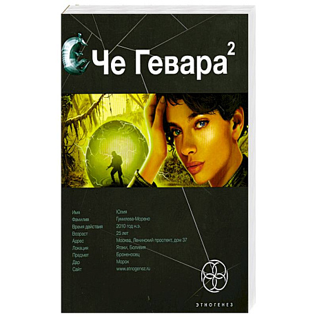 Фото Че Гевара 2. Книга вторая. Невесты Чиморте