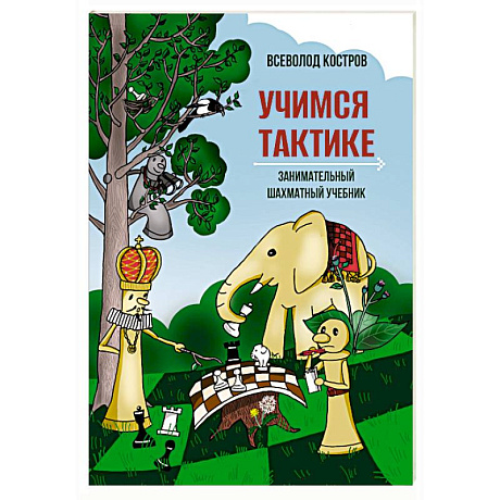 Фото Учимся тактике.Занимательный шахматный учебник