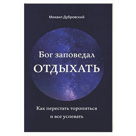 Фото Бог заповедал отдыхать. Как перестать торопиться и все успевать