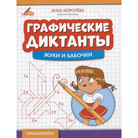 Фото Графические диктанты: жуки и бабочки