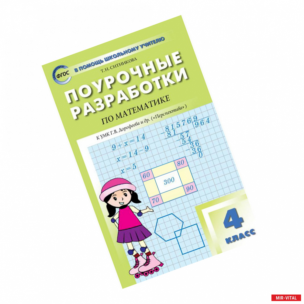 Фото Математика. 4 класс. Поурочные разработки к УМК Г.В. Дорофеева и др. 'Перспектива'. ФГОС