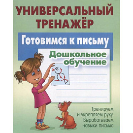 Готовимся к письму.Дошкольное обучение