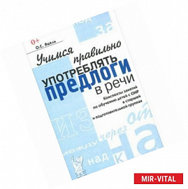 Учимся правильно употреблять предлоги в речи. Конспекты занятий по обучению детей с ОНР в старшей и подготовительных