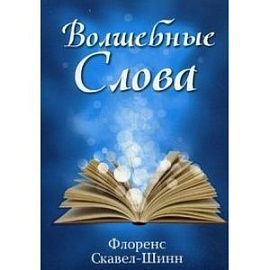 Волшебные слова