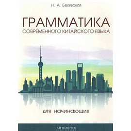 Грамматика современного китайского языка для начинающих. Учебно-методическое пособие