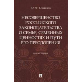 Несовершенство российского законодательства о семье, семейных ценностях и пути его преодоления