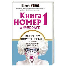 Книга номер 1 #непродур