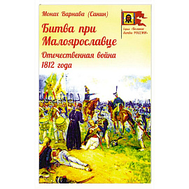 Битва при Малоярославце. Отечественная война 1812 года