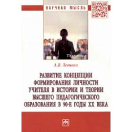 Развитие концепции формирования личности учителя в истории и теории высшего педагогического образов.