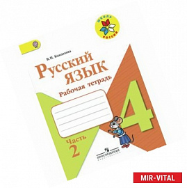 Русский язык. 4 класс. Рабочая тетрадь. Часть 2. ФГОС