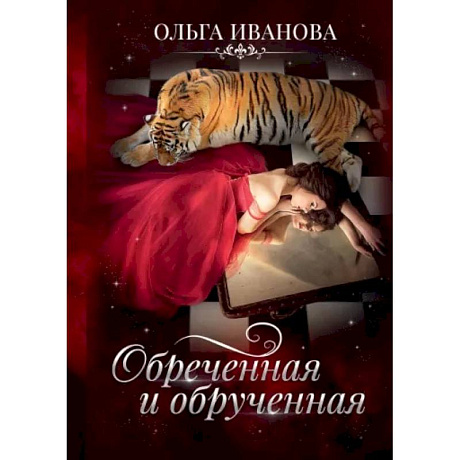 Фото Обреченная и обрученная