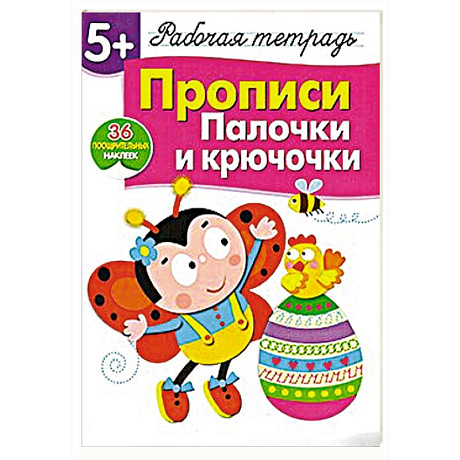 Фото Прописи. Палочки и крючочки (36 поощрительных наклеек)