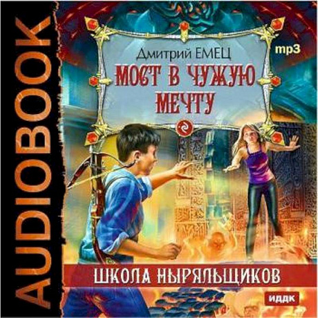 Фото CDmp3 Школа Ныряльщиков. Мост в чужую мечту