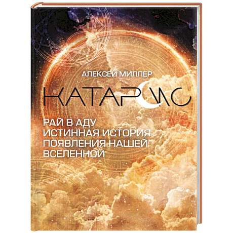 Изображение Катарсис. Рай в аду. Истинная история появления нашей Вселенной Фото Катарсис. Рай в аду. Истинная история появления нашей Вселенной