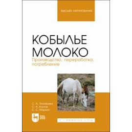 Кобылье молоко. Производство, переработка, потребление. Учебное пособие