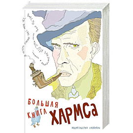 Большая книга Хармса