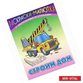Строим дом (с образцами и стихами)