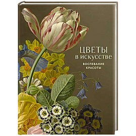 Цветы в искусстве. Воспевание красоты