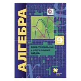 Алгебра. 9 класс. Самостоятельные и контрольные работы