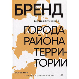 Бренд города, района, территории: успешные практики и рекомендации