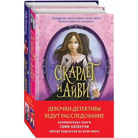 Девочки-детективы ведут расследование. Комплект из 2-х книг