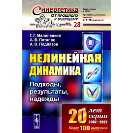 Нелинейная динамика. Подходы, результаты, надежды