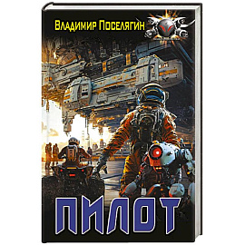 Пилот