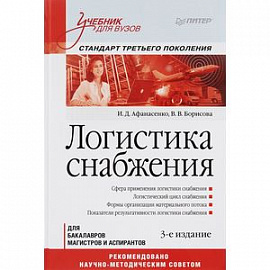 Логистика снабжения. Учебник для вузов