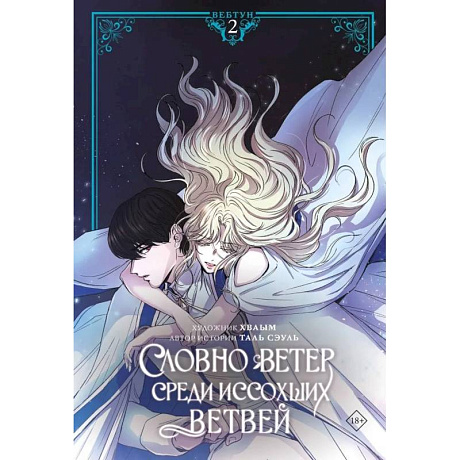 Фото Словно ветер среди иссохших ветвей. Том 2 (вебтун) + лимитированный мерч