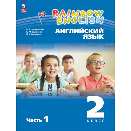 Изображение Английский язык. 2 класс. Учебное пособие. В 2 частях. Часть 1 Фото Английский язык. 2 класс. Учебное пособие. В 2 частях. Часть 1