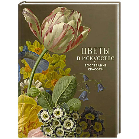 Фото Цветы в искусстве. Воспевание красоты