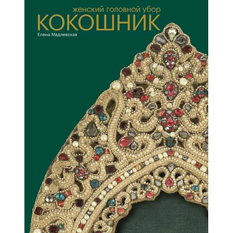 Фото Женский головной убор кокошник