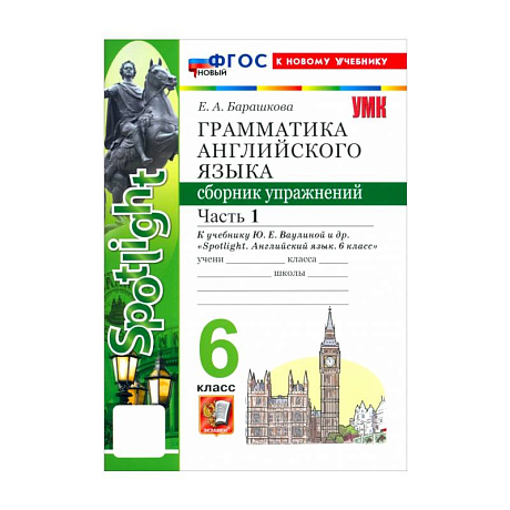 Фото Английский язык. 6 класс. Грамматика. Сборник упражнений к учебнику Ю. Е. Ваулиной и др. Часть 1