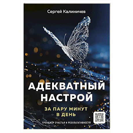 Фото Адекватный настрой за пару минут в день:тренажер счастья и результативности
