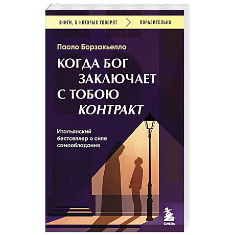 Фото Когда Бог заключает с тобою контракт. Итальянский бестселлер о силе самообладания