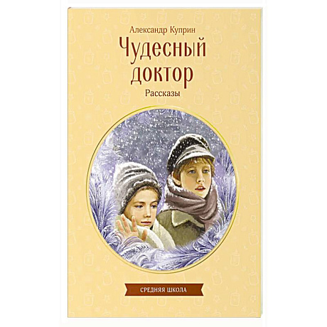 Фото Чудесный доктор. Рассказы