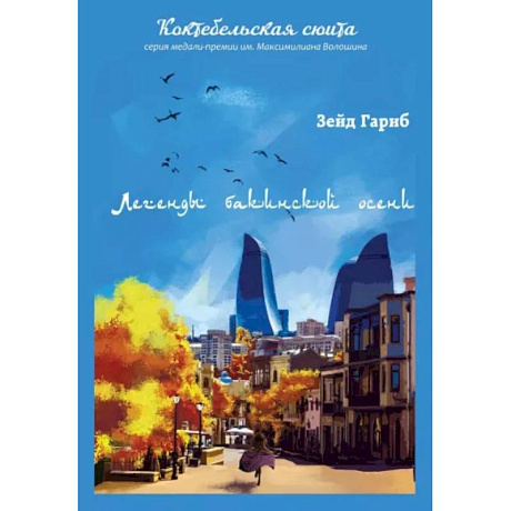 Фото Легенды бакинской осени