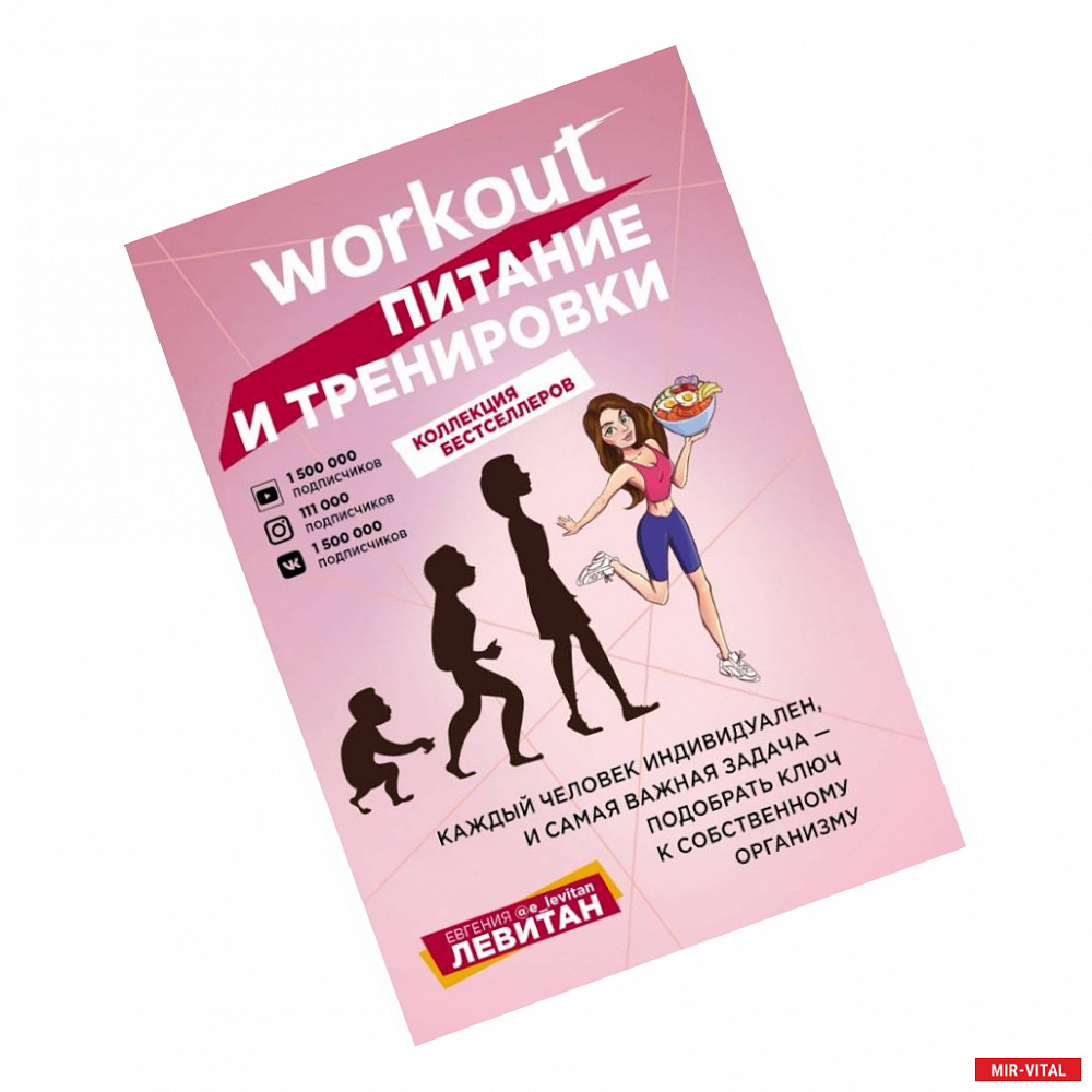 Фото Workout. Питание и тренировки (комплект из 2-х книг)