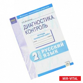 Русский язык. 2 класс. Контрольные диагностические работы. Рабочая тетрадь. ФГОС